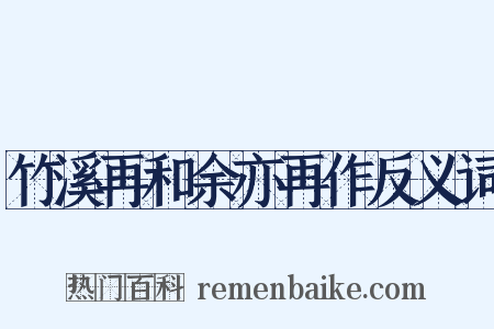 竹溪再和余亦再作反义词是什么意思的图片